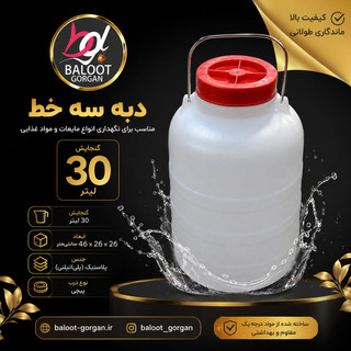 دبه ۳۰ لیتری مدل 3 خط سیمی